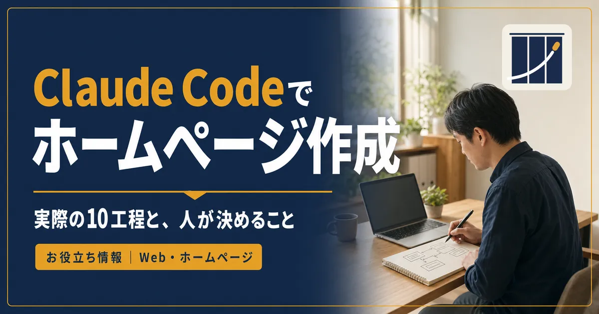 Claude Codeでホームページ作成｜実際の10工程と、人が決めること