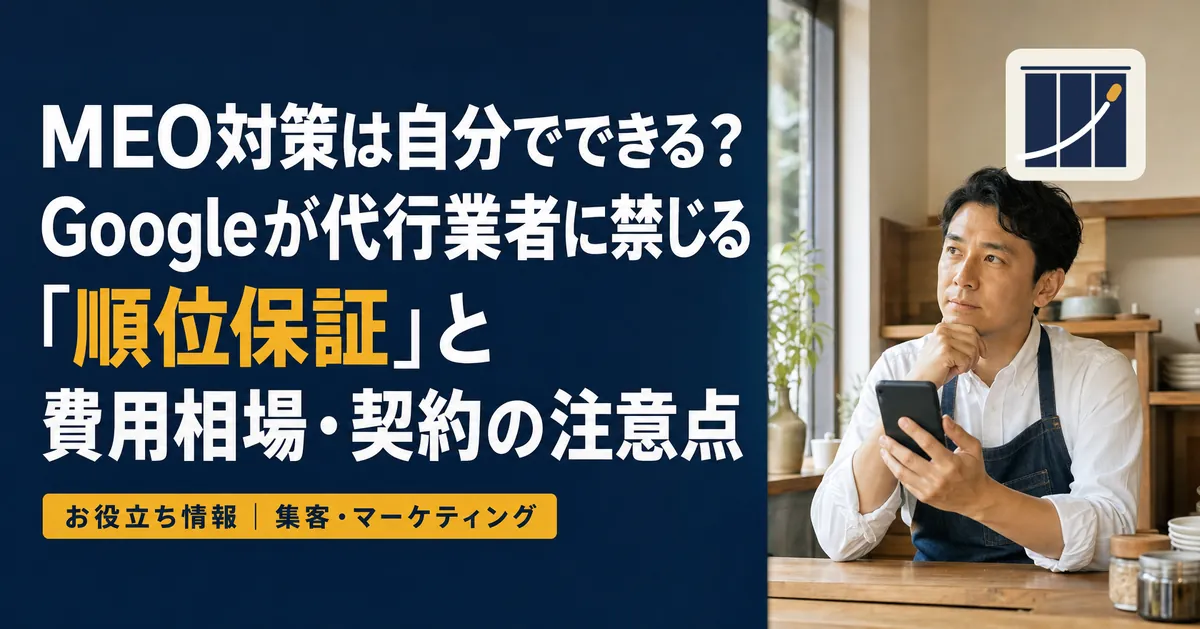 MEO対策は自分でできる？Googleが代行業者に禁じる「順位保証」と費用相場・契約の注意点