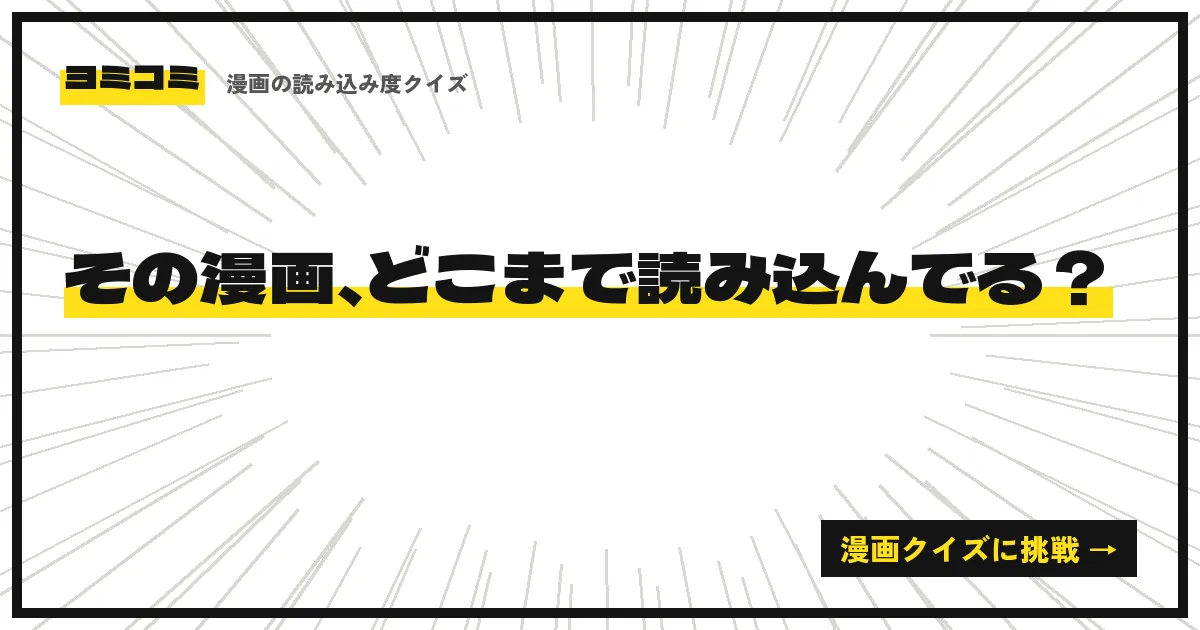 ヨミコミ