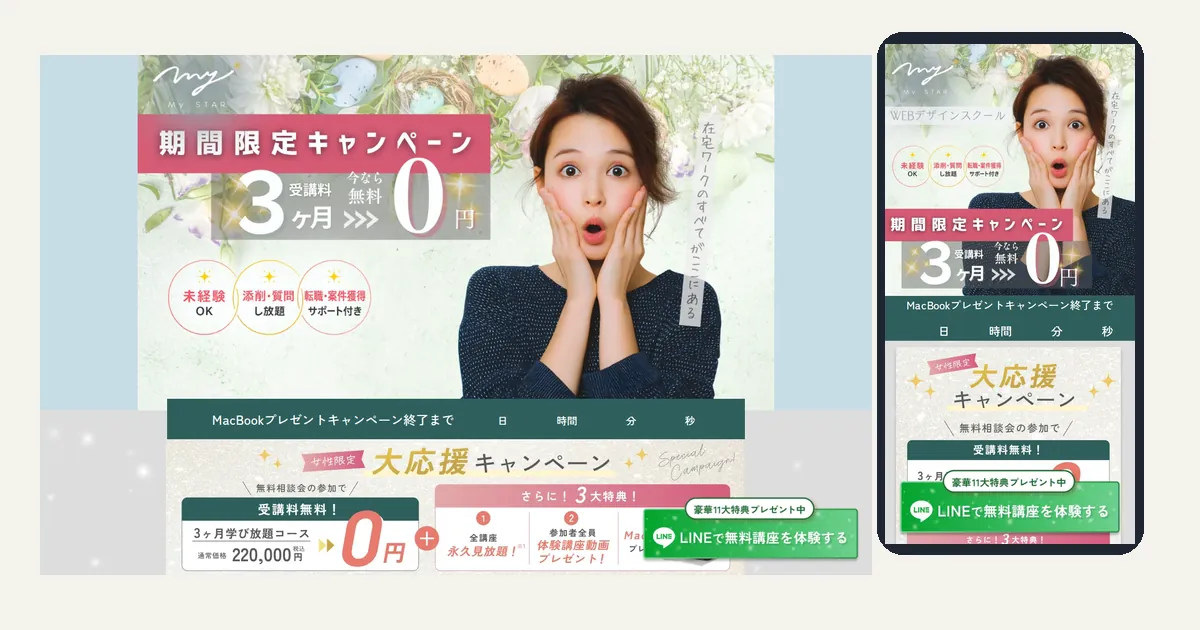 Webデザインスクール MySTAR 様｜無料講座の申し込みを集めるLP制作